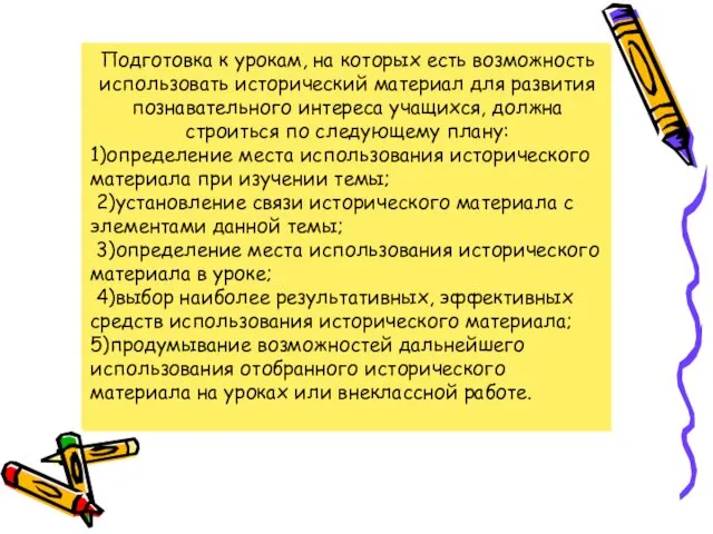 В данном пособии показана система работы по развитию познавательного интереса младших школьников посредством