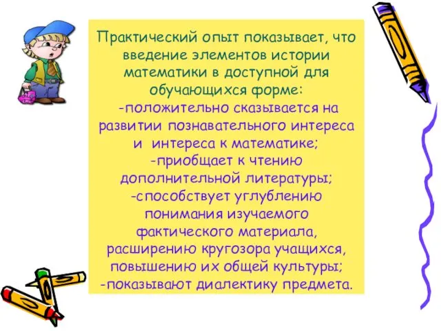 Практический опыт показывает, что введение элементов истории математики в доступной для обучающихся форме: