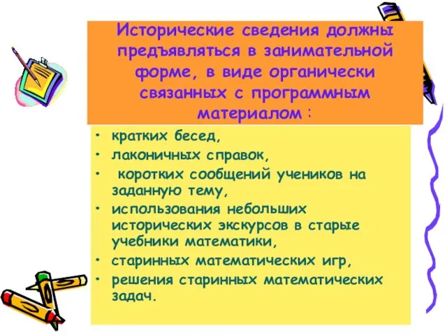 Исторические сведения должны предъявляться в занимательной форме, в виде органически