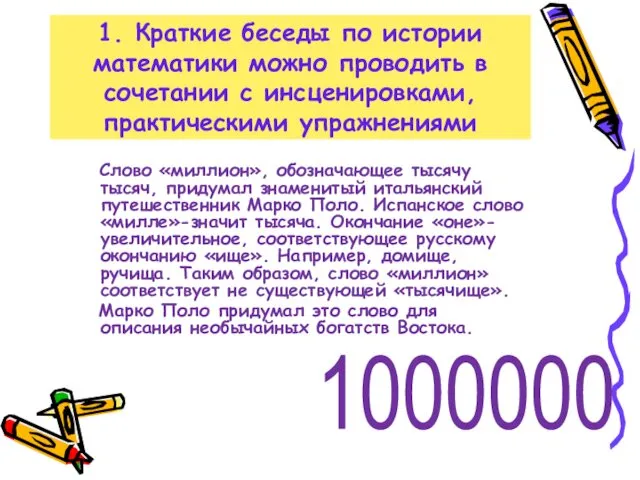 1. Краткие беседы по истории математики можно проводить в сочетании с инсценировками, практическими