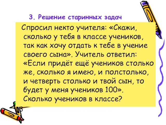 3. Решение старинных задач Спросил некто учителя: «Скажи, сколько у тебя в классе