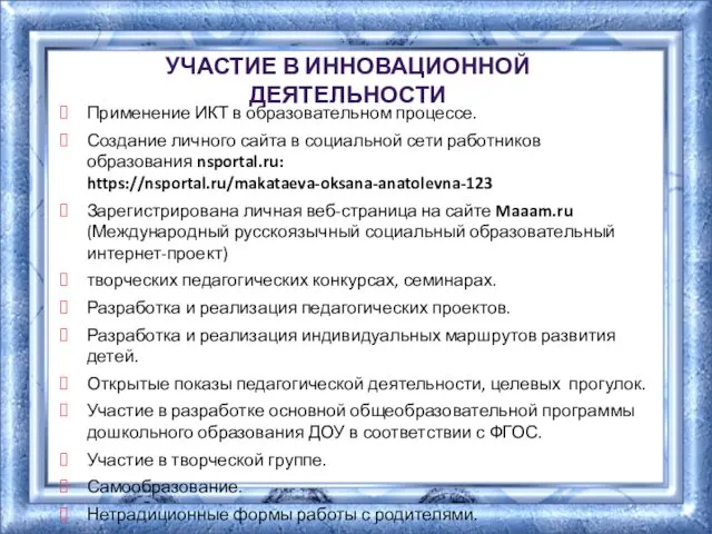 УЧАСТИЕ В ИННОВАЦИОННОЙ ДЕЯТЕЛЬНОСТИ Применение ИКТ в образовательном процессе. Создание личного сайта в