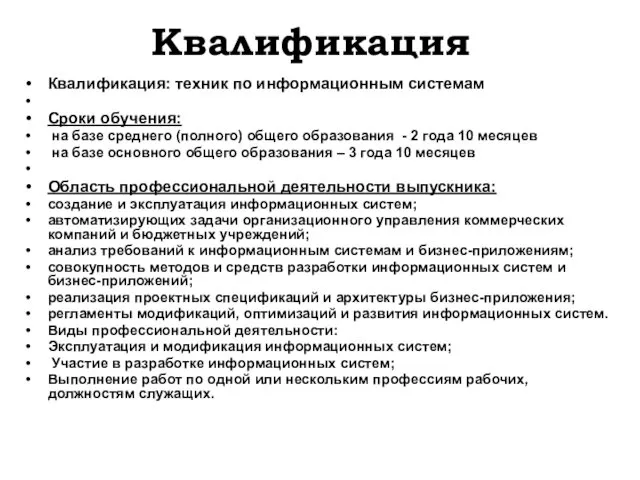 Квалификация Квалификация: техник по информационным системам Сроки обучения: на базе