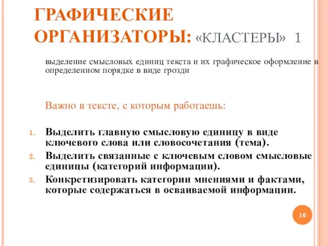 ГРАФИЧЕСКИЕ ОРГАНИЗАТОРЫ: «КЛАСТЕРЫ» 1 выделение смысловых единиц текста и их