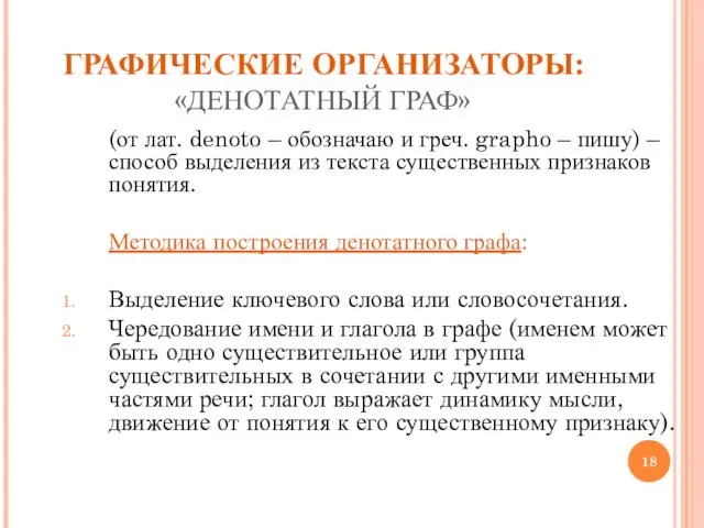 ГРАФИЧЕСКИЕ ОРГАНИЗАТОРЫ: «ДЕНОТАТНЫЙ ГРАФ» (от лат. denoto – обозначаю и