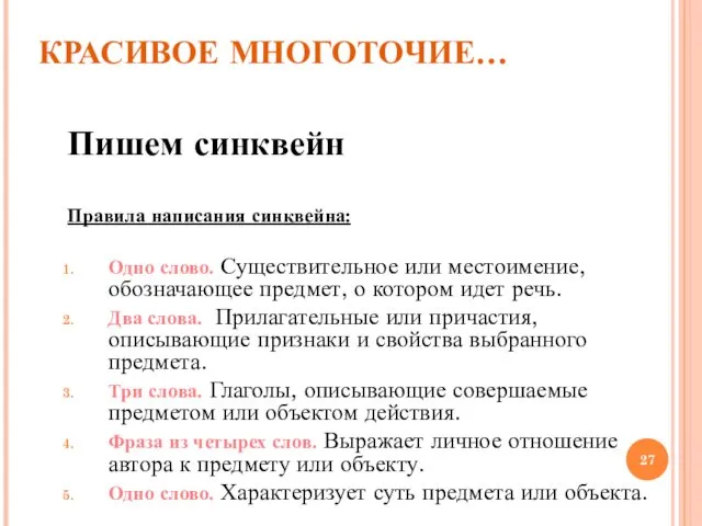 КРАСИВОЕ МНОГОТОЧИЕ… Пишем синквейн Правила написания синквейна: Одно слово. Существительное