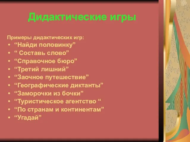 Дидактические игры Примеры дидактических игр: “Найди половинку” “ Составь слово”