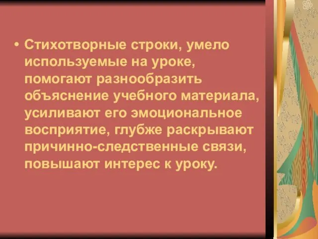 Стихотворные строки, умело используемые на уроке, помогают разнообразить объяснение учебного