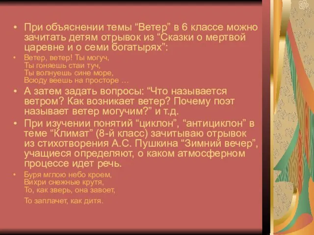 При объяснении темы “Ветер” в 6 классе можно зачитать детям отрывок из “Сказки