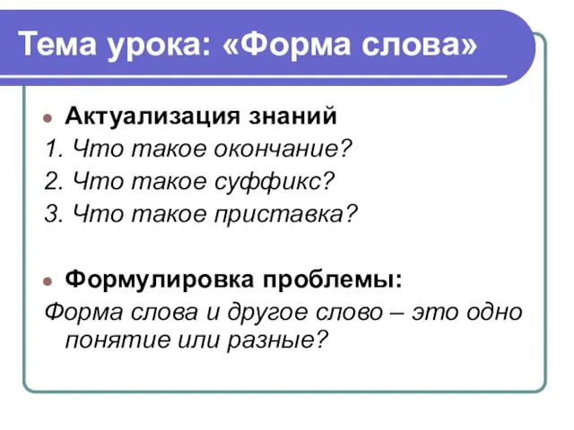 Тема урока: «Форма слова» Актуализация знаний 1. Что такое окончание?