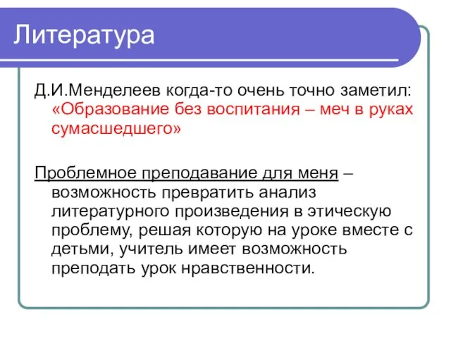 Литература Д.И.Менделеев когда-то очень точно заметил: «Образование без воспитания –