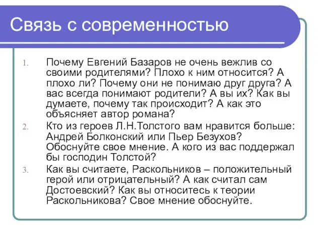 Связь с современностью Почему Евгений Базаров не очень вежлив со