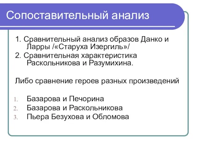 Сопоставительный анализ 1. Сравнительный анализ образов Данко и Ларры /«Старуха