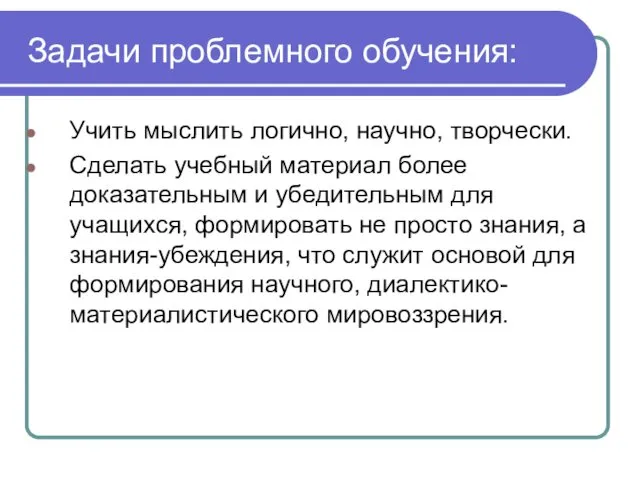 Задачи проблемного обучения: Учить мыслить логично, научно, творчески. Сделать учебный