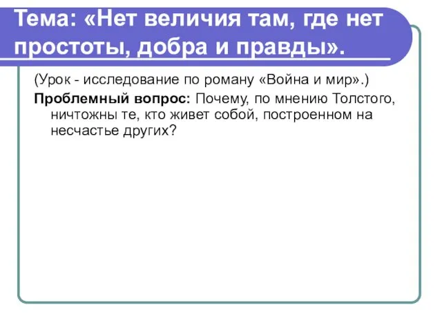 Тема: «Нет величия там, где нет простоты, добра и правды».