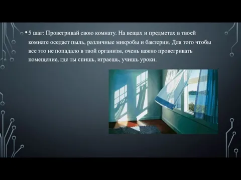 5 шаг: Проветривай свою комнату. На вещах и предметах в