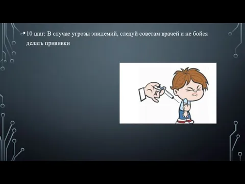 10 шаг: В случае угрозы эпидемий, следуй советам врачей и не бойся делать прививки