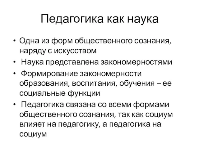 Педагогика как наука Одна из форм общественного сознания, наряду с искусством Наука представлена