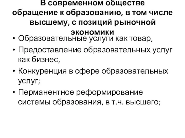 В современном обществе обращение к образованию, в том числе высшему, с позиций рыночной