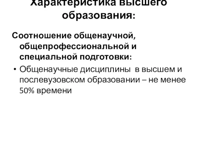 Характеристика высшего образования: Соотношение общенаучной, общепрофессиональной и специальной подготовки: Общенаучные