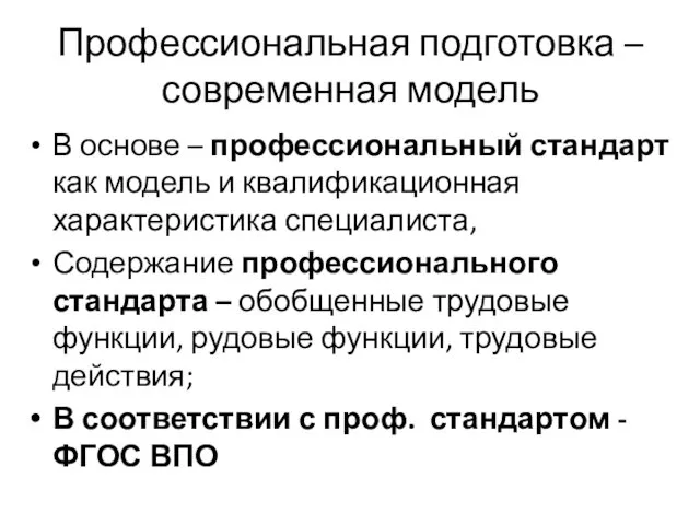 Профессиональная подготовка – современная модель В основе – профессиональный стандарт