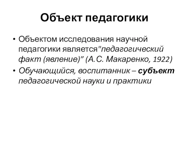 Объект педагогики Объектом исследования научной педагогики является"педагогический факт (явление)” (А.С.