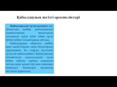 Қабылдаудың негiзгi ерекшелiктерi Қабылдаудың тұтастылығы деп объектiнiң кейбiр қабылданатын элементтерiнiң