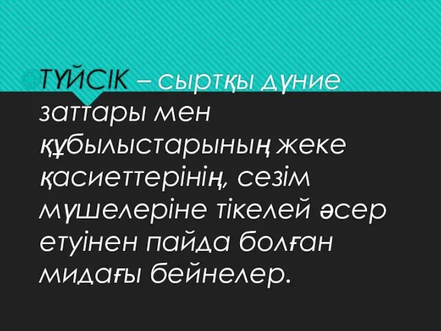 ТҮЙСІК – сыртқы дүние заттары мен құбылыстарының жеке қасиеттерінің, сезім