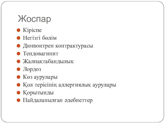 Жоспар Кіріспе Негізгі бөлім Дюпюитрен контрактурасы Тендовагинит Жалпақтабандылық Лордоз Көз