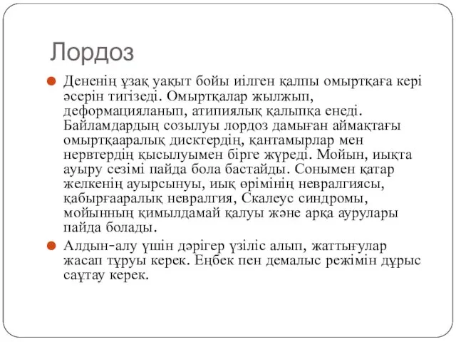 Лордоз Дененің ұзақ уақыт бойы иілген қалпы омыртқаға кері әсерін