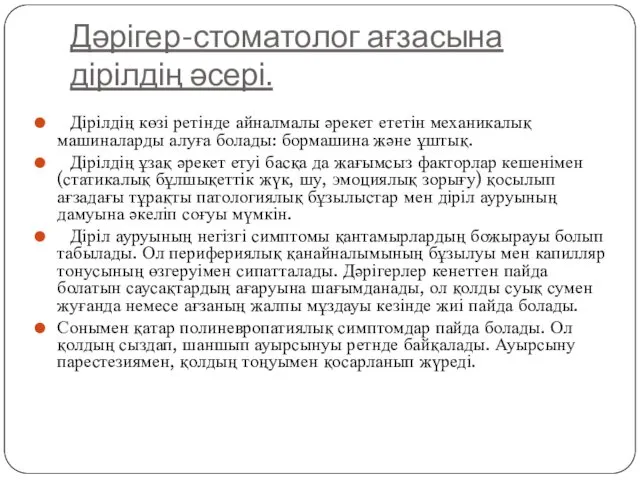 Дәрігер-стоматолог ағзасына дірілдің әсері. Дірілдің көзі ретінде айналмалы әрекет ететін