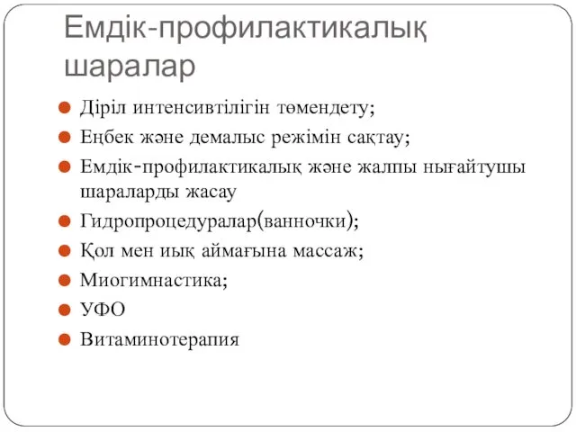 Емдік-профилактикалық шаралар Діріл интенсивтілігін төмендету; Еңбек және демалыс режімін сақтау;