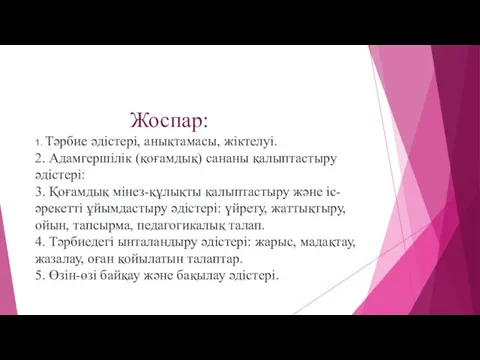 Жоспар: 1. Тәрбие әдістері, анықтамасы, жіктелуі. 2. Адамгершілік (қоғамдық) сананы