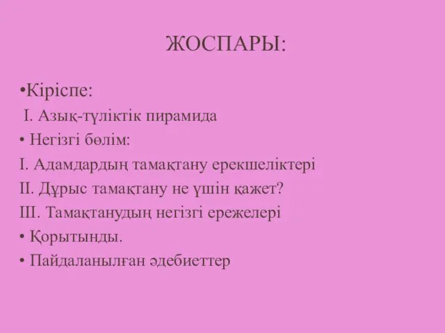 ЖОСПАРЫ: •Кіріспе: І. Азық-түліктік пирамида • Негізгі бөлім: І. Адамдардың