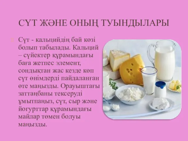 СҮТ ЖӘНЕ ОНЫҢ ТУЫНДЫЛАРЫ Сүт - кальцийдің бай көзі болып