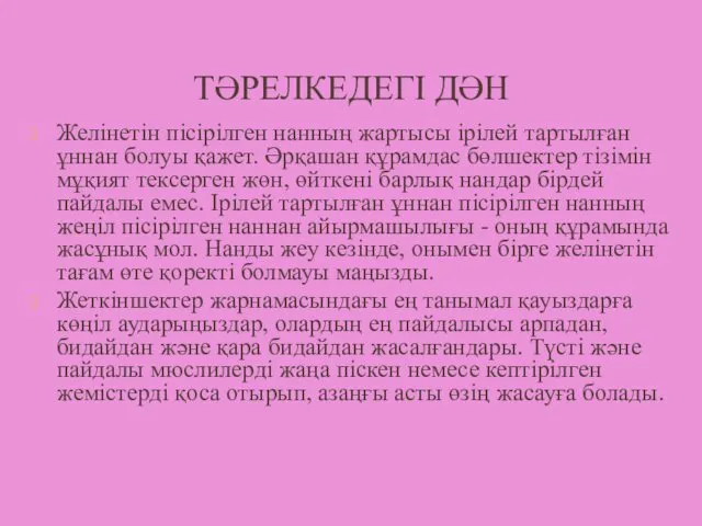 ТӘРЕЛКЕДЕГІ ДӘН Желінетін пісірілген нанның жартысы ірілей тартылған ұннан болуы