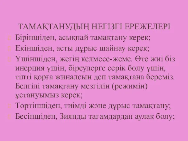 ТАМАҚТАНУДЫҢ НЕГІЗГІ ЕРЕЖЕЛЕРІ Біріншіден, асықпай тамақтану керек; Екіншіден, асты дұрыс