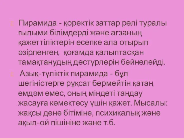 Пирамида - қоректік заттар рөлі туралы ғылыми білімдерді және ағзаның