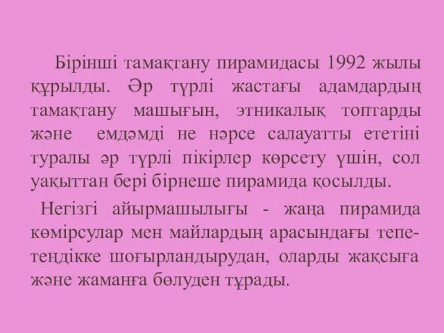 Бірінші тамақтану пирамидасы 1992 жылы құрылды. Әр түрлі жастағы адамдардың