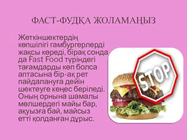 ФАСТ-ФУДҚА ЖОЛАМАҢЫЗ Жеткіншектердің көпшілігі гамбургерлерді жақсы көреді, бірақ сонда да