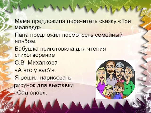 Мама предложила перечитать сказку «Три медведя». Папа предложил посмотреть семейный