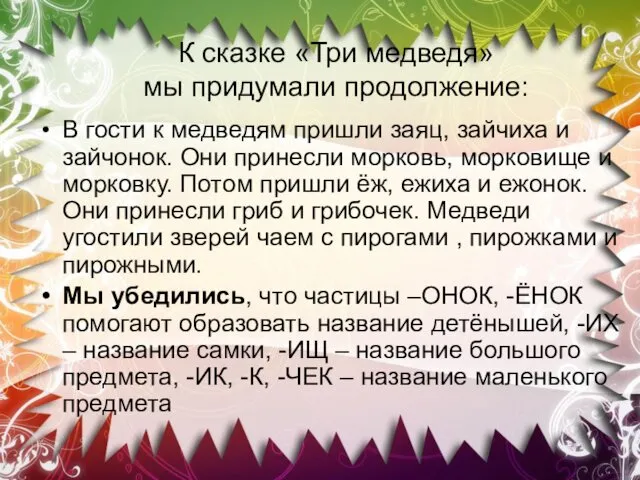 К сказке «Три медведя» мы придумали продолжение: В гости к