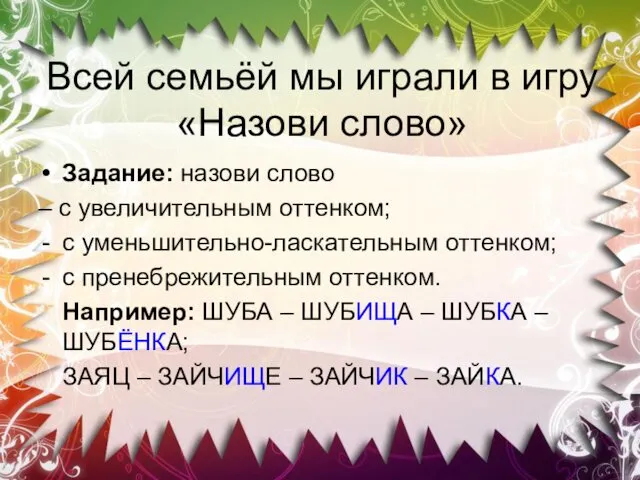 Всей семьёй мы играли в игру «Назови слово» Задание: назови