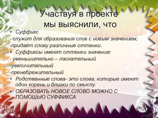 Участвуя в проекте мы выяснили, что Суффикс - служит для