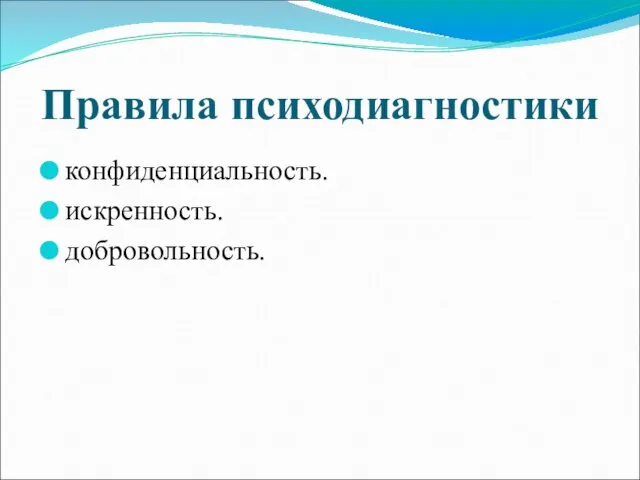 Правила психодиагностики конфиденциальность. искренность. добровольность.