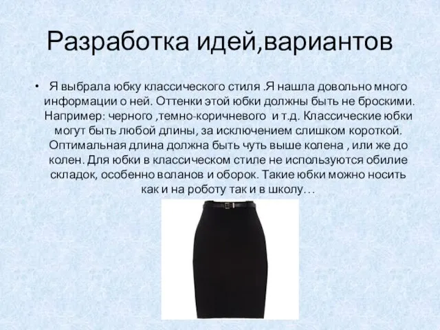 Разработка идей,вариантов Я выбрала юбку классического стиля .Я нашла довольно много информации о