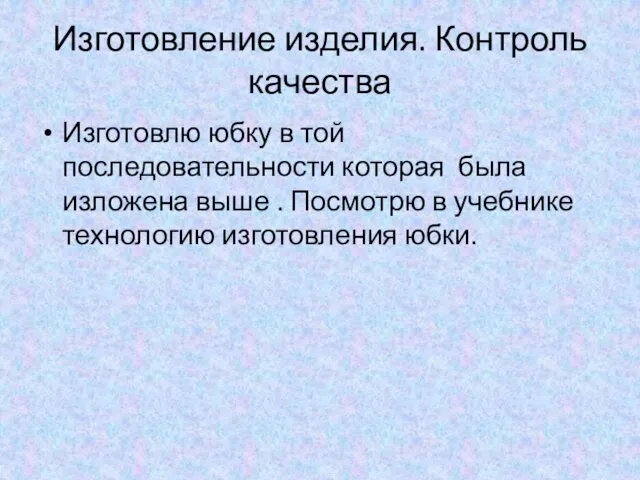 Изготовление изделия. Контроль качества Изготовлю юбку в той последовательности которая была изложена выше