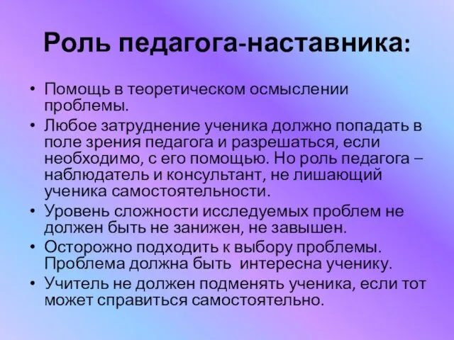 Роль педагога-наставника: Помощь в теоретическом осмыслении проблемы. Любое затруднение ученика