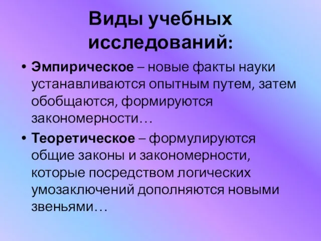 Виды учебных исследований: Эмпирическое – новые факты науки устанавливаются опытным