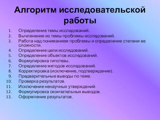 Алгоритм исследовательской работы Определение темы исследований. Вычленение из темы проблемы